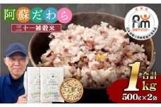 熊本県産 三十一雑穀米 1kg (500g×2) 阿蘇だわら お米 雑穀米 熊本県 高森町 国産