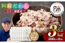 熊本県産 三十一雑穀米 3kg (500g×6) 阿蘇だわら お米 雑穀米 熊本県 高森町 国産