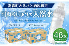 【隔月2回定期便】阿蘇くじゅうの天然水 525mlPET 48本(24本×2ケース) シリカ水 軟水 ラベルレス 水 天然水