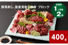 【1ヶ月毎2回定期便】鮮馬刺し 国産馬刺し赤身 ブロック 400g