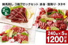 【2ヶ月毎5回定期便】鮮馬刺し 3種ブロックセット（赤身・霜降り・タタキ）