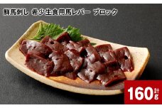 鮮馬刺し 希少生食用馬レバーブロック 計約160g 約80g×2パック