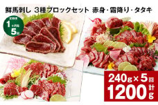 【1ヶ月毎5回定期便】鮮馬刺し 3種ブロックセット（赤身・霜降り・タタキ）