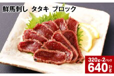 鮮馬刺し タタキ ブロック 計約640g（約320g×2パック）