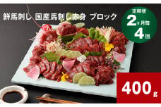 【2ヶ月毎4回定期便】鮮馬刺し 国産馬刺し赤身 ブロック 400g