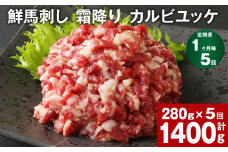 【1ヶ月毎5回定期便】鮮馬刺し 霜降り カルビユッケ 計約1400g