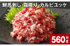鮮馬刺し 霜降り カルビユッケ 計約560g