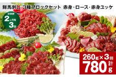 【2ヶ月毎3回定期便】鮮馬刺し 3種ブロックセット（赤身・ロース・赤身ユッケ）