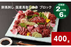 【2ヶ月毎6回定期便】鮮馬刺し 国産馬刺し赤身 ブロック 400g