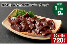 【1ヶ月毎9回定期便】鮮馬刺し 希少生食用馬レバー ブロック 計約720g