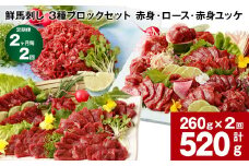 【2ヶ月毎2回定期便】鮮馬刺し 3種ブロックセット（赤身・ロース・赤身ユッケ）