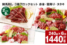 【2ヶ月毎6回定期便】鮮馬刺し 3種ブロックセット（赤身・霜降り・タタキ）