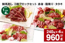 【1ヶ月毎4回定期便】鮮馬刺し 3種ブロックセット（赤身・霜降り・タタキ）