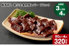 【3ヶ月毎4回定期便】鮮馬刺し 希少生食用馬レバー ブロック 計約320g