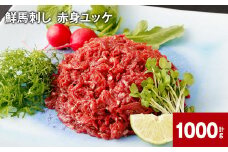 鮮馬刺し 赤身ユッケ 計約1000g（約50g×20パック）
