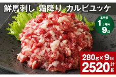 【1ヶ月毎9回定期便】鮮馬刺し 霜降り カルビユッケ 計約2520g