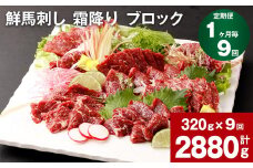 【1ヶ月毎9回定期便】鮮馬刺し 霜降り ブロック