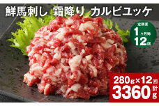 【1ヶ月毎12回定期便】鮮馬刺し 霜降り カルビユッケ 計約3360g