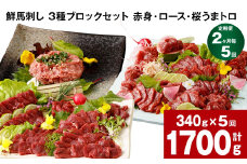 【2ヶ月毎5回定期便】鮮馬刺し 3種ブロックセット 計1700g