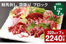 【1ヶ月毎7回定期便】鮮馬刺し 霜降り ブロック