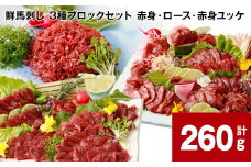 鮮馬刺し 3種ブロックセット（赤身・ロース・赤身ユッケ） 計約260g