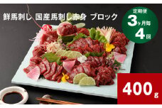 【3ヶ月毎4回定期便】鮮馬刺し 国産馬刺し赤身 ブロック 400g