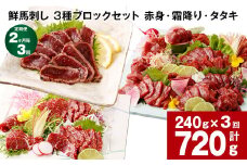 【2ヶ月毎3回定期便】鮮馬刺し 3種ブロックセット（赤身・霜降り・タタキ）