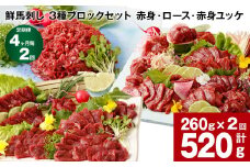 【4ヶ月毎2回定期便】鮮馬刺し 3種ブロックセット（赤身・ロース・赤身ユッケ）