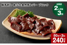 【2ヶ月毎3回定期便】鮮馬刺し 希少生食用馬レバー ブロック 計約240g