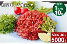 【1ヶ月毎10回定期便】鮮馬刺し 赤身ユッケ 計約5000g（約500g×10回）