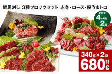 【4ヶ月毎2回定期便】鮮馬刺し 3種ブロックセット 計680g