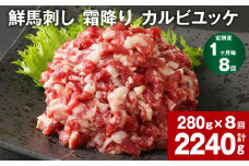 【1ヶ月毎8回定期便】鮮馬刺し 霜降り カルビユッケ 計約2240g