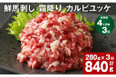 【4ヶ月毎3回定期便】鮮馬刺し 霜降り カルビユッケ 計約840g