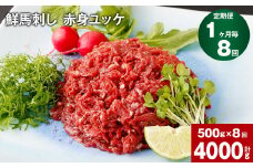【1ヶ月毎8回定期便】鮮馬刺し 赤身ユッケ 計約4000g（約500g×8回）
