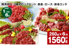 【1ヶ月毎6回定期便】鮮馬刺し 3種ブロックセット（赤身・ロース・赤身ユッケ）