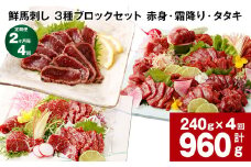 【2ヶ月毎4回定期便】鮮馬刺し 3種ブロックセット（赤身・霜降り・タタキ）