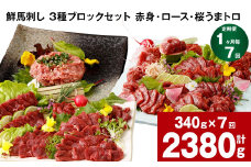 【1ヶ月毎7回定期便】鮮馬刺し 3種ブロックセット 計2380g