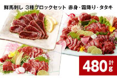 鮮馬刺し 3種ブロックセット（赤身・霜降り・タタキ） 計約480g（各約80g×2パック） 