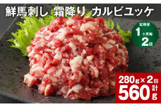 【1ヶ月毎2回定期便】鮮馬刺し 霜降り カルビユッケ 計約560g