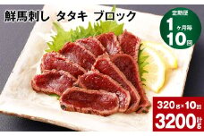 【1ヶ月毎10回定期便】鮮馬刺し タタキ ブロック 計約3200g（約320g×10回）