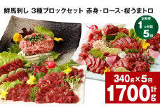 【1ヶ月毎5回定期便】鮮馬刺し 3種ブロックセット 計1700g