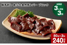 【3ヶ月毎3回定期便】鮮馬刺し 希少生食用馬レバー ブロック 計約240g