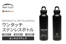 【MW-TAKAMORI OUTDOOR BRAND-】×【REVOMAX】レボマックス 20oz(592ml)ワンタッチ ステンレス ボトル 水筒 タンブラー マグボトル 真空断熱 保温 保冷 炭酸OK キャンプ アウトドア オフィス【オニキスブラック(全5色展開)】