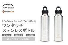 【MW-TAKAMORI OUTDOOR BRAND-】×【REVOMAX】レボマックス 20oz(592ml)ワンタッチ ステンレス ボトル 水筒 タンブラー マグボトル 真空断熱 保温 保冷 炭酸OK キャンプ アウトドア オフィス【ギャラクシーシルバー(全5色展開)】