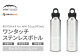 【MW-TAKAMORI OUTDOOR BRAND-】×【REVOMAX】レボマックス 20oz(592ml)