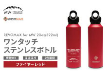 【MW-TAKAMORI OUTDOOR BRAND-】×【REVOMAX】レボマックス 20oz(592ml)ワンタッチ ステンレス ボトル 水筒 タンブラー マグボトル 真空断熱 保温 保冷 炭酸OK キャンプ アウトドア オフィス【ファイヤーレッド(全5色展開)】
