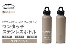 【MW-TAKAMORI OUTDOOR BRAND-】×【REVOMAX】レボマックス 20oz(592ml)ワンタッチ ステンレス ボトル 水筒 タンブラー マグボトル 真空断熱 保温 保冷 炭酸OK キャンプ アウトドア オフィス【サンドベージュ(全5色展開)】