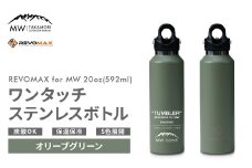 【MW-TAKAMORI OUTDOOR BRAND-】×【REVOMAX】レボマックス 20oz(592ml)ワンタッチ ステンレス ボトル 水筒 タンブラー マグボトル 真空断熱 保温 保冷 炭酸OK キャンプ アウトドア オフィス【オリーブグリーン(全5色展開)】