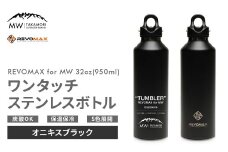 【MW-TAKAMORI OUTDOOR BRAND-】×【REVOMAX】レボマックス 32oz(950ml)ワンタッチ ステンレス ボトル 水筒 タンブラー マグボトル 真空断熱 保温 保冷 炭酸OK キャンプ アウトドア オフィス【オニキスブラック(全5色展開)】