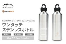 【MW-TAKAMORI OUTDOOR BRAND-】×【REVOMAX】レボマックス 32oz(950ml)ワンタッチ ステンレス ボトル 水筒 タンブラー マグボトル 真空断熱 保温 保冷 炭酸OK キャンプ アウトドア オフィス【ギャラクシーシルバー(全5色展開)】